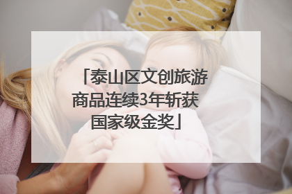 泰山区文创旅游商品连续3年斩获国家级金奖