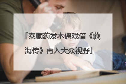 泰顺药发木偶戏借《藏海传》再入大众视野