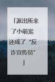 派出所来了小萌宠 还成了“反诈宣传员”