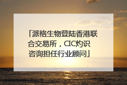 派格生物登陆香港联合交易所，CIC灼识咨询担任行业顾问