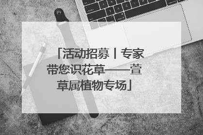 活动招募丨专家带您识花草——萱草属植物专场
