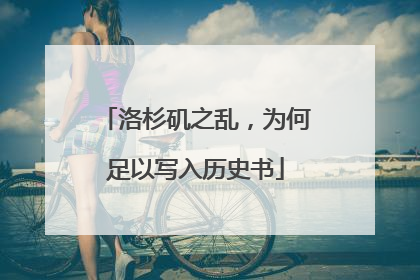 洛杉矶之乱，为何足以写入历史书