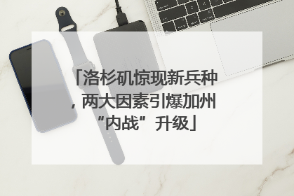 洛杉矶惊现新兵种，两大因素引爆加州“内战”升级