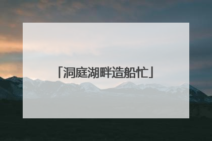 洞庭湖畔造船忙