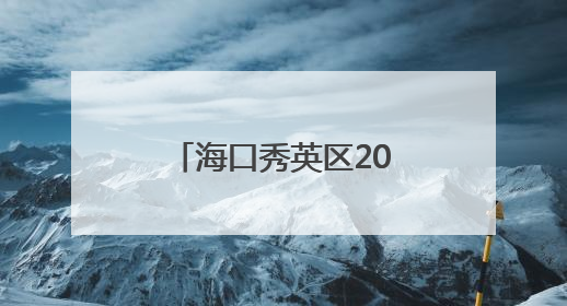 海口秀英区2025年科技活动月启幕 市民“赶集”感受科技魅力