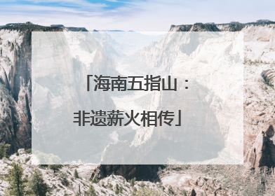 海南五指山：非遗薪火相传