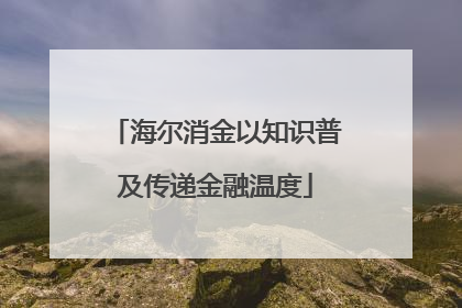 海尔消金以知识普及传递金融温度