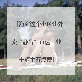 海淀这个小区让外卖“静音”直达！业主骑手齐点赞