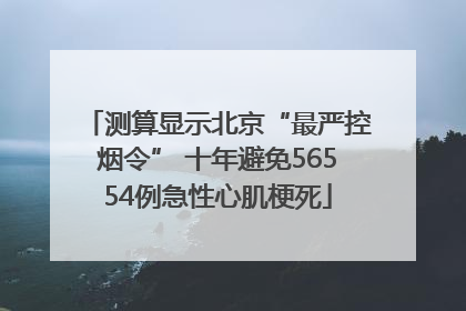 测算显示北京“最严控烟令” 十年避免56554例急性心肌梗死