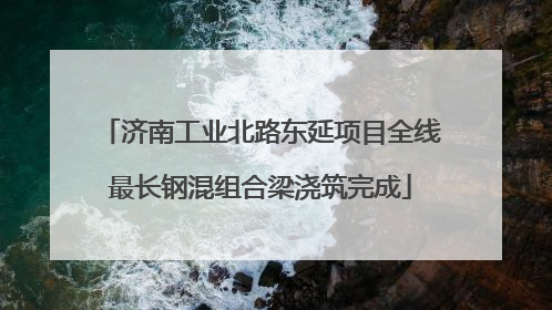 济南工业北路东延项目全线最长钢混组合梁浇筑完成
