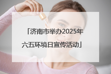 济南市举办2025年六五环境日宣传活动