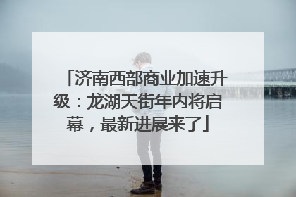济南西部商业加速升级：龙湖天街年内将启幕，最新进展来了