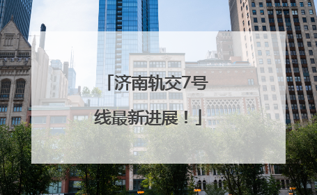 济南轨交7号线最新进展！
