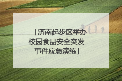 济南起步区举办校园食品安全突发事件应急演练