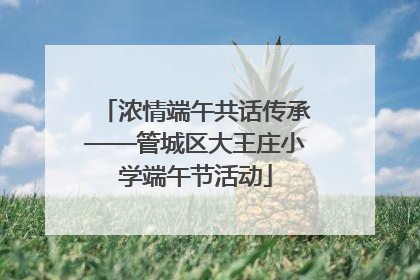 浓情端午共话传承——管城区大王庄小学端午节活动