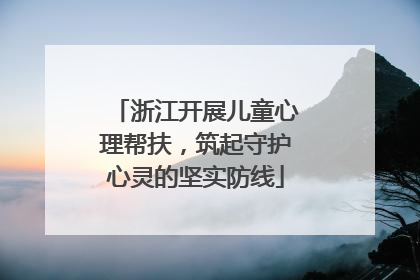 浙江开展儿童心理帮扶，筑起守护心灵的坚实防线