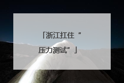 浙江扛住“压力测试”