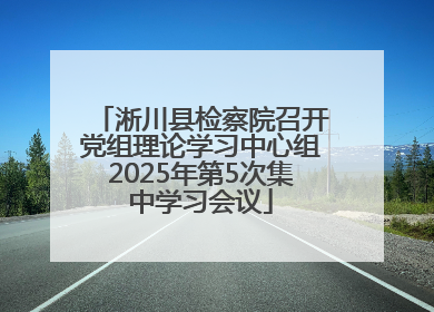 淅川县检察院召开党组理论学习中心组2025年第5次集中学习会议