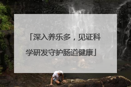 深入养乐多，见证科学研发守护肠道健康