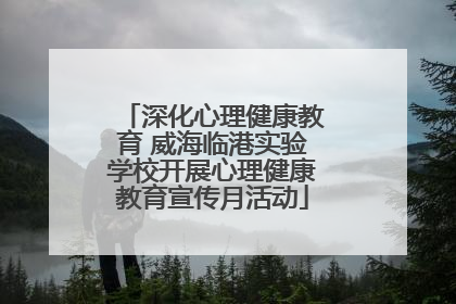 深化心理健康教育 威海临港实验学校开展心理健康教育宣传月活动