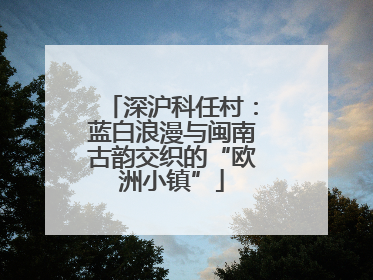 深沪科任村：蓝白浪漫与闽南古韵交织的“欧洲小镇”