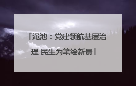 渑池：党建领航基层治理 民生为笔绘新景
