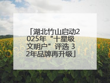 湖北竹山启动2025年“十星级文明户”评选 32年品牌再升级