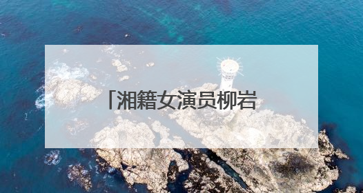 湘籍女演员柳岩发文：早去医院早解脱，紧急提醒