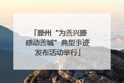 滕州“为善兴滕 感动善城”典型事迹发布活动举行