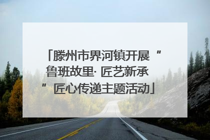 滕州市界河镇开展“鲁班故里· 匠艺新承”匠心传递主题活动
