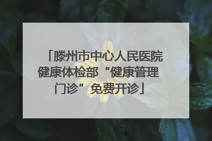 滕州市中心人民医院健康体检部“健康管理门诊”免费开诊