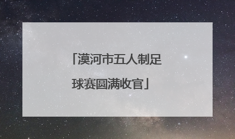 漠河市五人制足球赛圆满收官