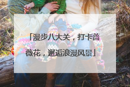 漫步八大关，打卡蔷薇花，邂逅浪漫风景