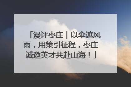 漫评枣庄｜以伞遮风雨，用策引征程，枣庄诚邀英才共赴山海！
