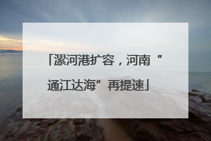 漯河港扩容，河南“通江达海”再提速