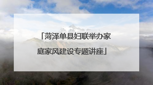 菏泽单县妇联举办家庭家风建设专题讲座