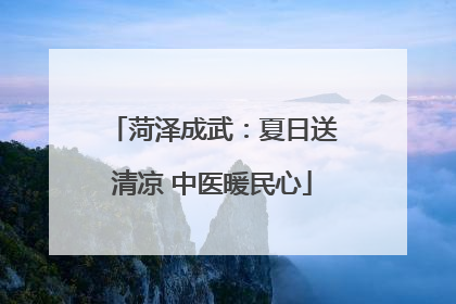 菏泽成武：夏日送清凉 中医暖民心