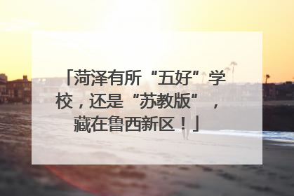 菏泽有所“五好”学校，还是“苏教版”，藏在鲁西新区！