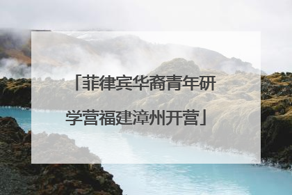 菲律宾华裔青年研学营福建漳州开营