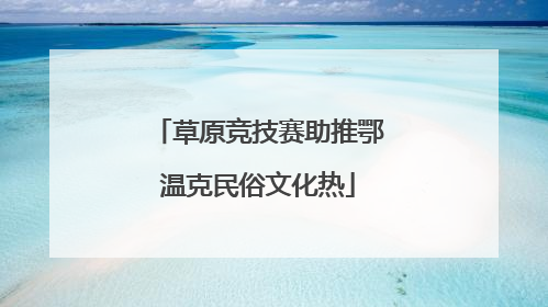 草原竞技赛助推鄂温克民俗文化热