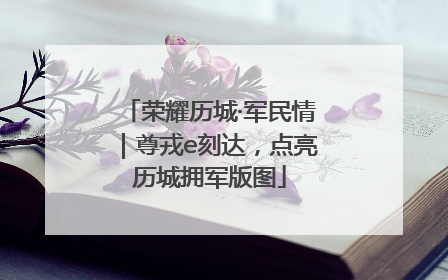 荣耀历城·军民情｜尊戎e刻达，点亮历城拥军版图