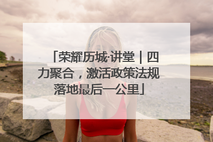荣耀历城·讲堂｜四力聚合，激活政策法规落地最后一公里