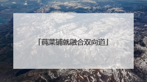 莼菜铺就融合双向道