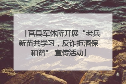 莒县军休所开展“老兵新苗共学习，反诈拒酒保和谐” 宣传活动