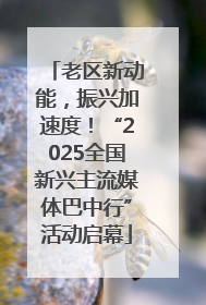 老区新动能，振兴加速度！“2025全国新兴主流媒体巴中行”活动启幕