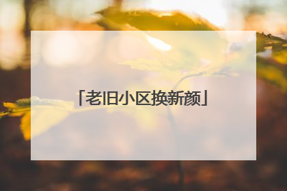 老旧小区换新颜