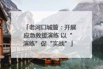 老河口城管：开展应急救援演练 以“演练”促“实战”