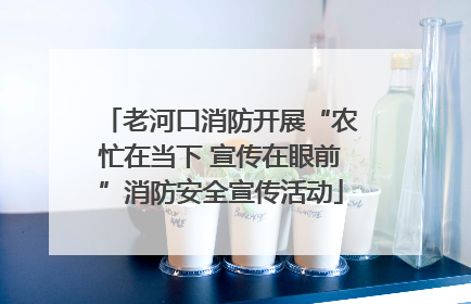 老河口消防开展“农忙在当下 宣传在眼前”消防安全宣传活动