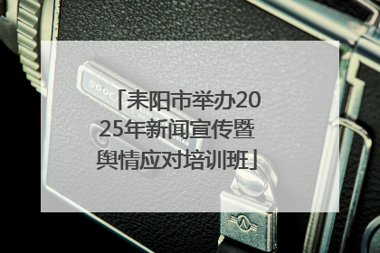耒阳市举办2025年新闻宣传暨舆情应对培训班