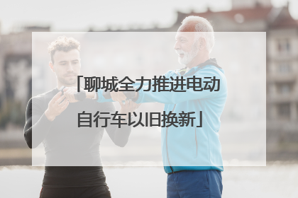 聊城全力推进电动自行车以旧换新
